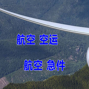 重庆仙女山航空运输快递-选东方航空和上海航空